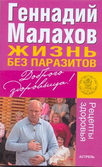 Жизнь без паразитов Жизнь без паразитов Малахов Г.П.