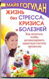Жизнь без стресса, кризиса и болезней Жизнь без стресса, кризиса и болезней Гогулан М.Ф.