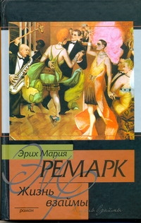 Жизнь взаймы Жизнь взаймы Ремарк Э.М.