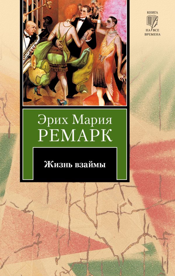 Жизнь взаймы Жизнь взаймы Ремарк Э.М.