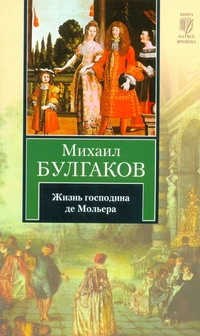 Жизнь господина де Мольера Жизнь господина де Мольера Булгаков М.А.
