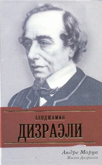 Жизнь Дизраэли