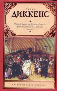 Жизнь Дэвида Копперфилда, рассказанная им самим. В 2 кн. Кн. 1 Жизнь Дэвида Копперфилда, рассказанная им самим. В 2 кн. Кн. 1 Диккенс Ч.