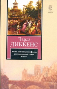Жизнь Дэвида Копперфилда, рассказанная им самим. В 2 кн. Кн. 2 Жизнь Дэвида Копперфилда, рассказанная им самим. В 2 кн. Кн. 2 Диккенс Ч.
