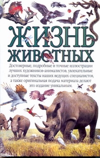 Жизнь животных Жизнь животных