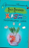 Жизнь замечательных детей Жизнь замечательных детей Лютикова Люся