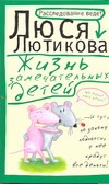 Жизнь замечательных детей
