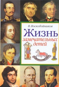 Жизнь замечательных детей. Книга вторая Жизнь замечательных детей. Книга вторая Воскобойников В.М.