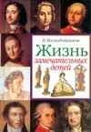 Жизнь замечательных детей. Книга первая Жизнь замечательных детей. Книга первая Воскобойников В.М.