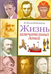 Жизнь замечательных детей. Книга четвертая