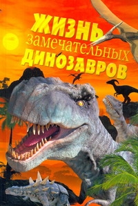 Жизнь замечательных динозавров - фото 1