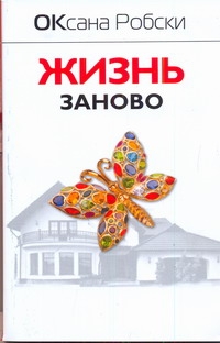Жизнь заново