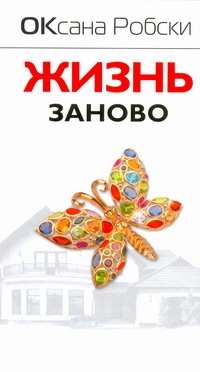 Жизнь заново Жизнь заново Робски Оксана