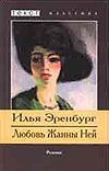 Жизнь и гбель Николая Курбова.Любовь Жанны Ней Жизнь и гбель Николая Курбова.Любовь Жанны Ней Эренбург И.Г.