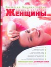 Жизнь и здоровье женщины Жизнь и здоровье женщины Непокойчицкий Г.А.
