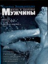 Жизнь и здоровье мужчины Жизнь и здоровье мужчины Непокойчицкий Г.А.