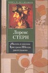 Жизнь и мнения Тристрама Шенди, джентльмена
