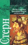 Жизнь и мнения Тристрама Шенди, джентльмена Жизнь и мнения Тристрама Шенди, джентльмена Стерн Л.
