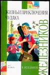 Жизнь и приключения чудака Жизнь и приключения чудака Железников В.К.