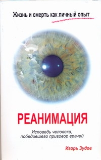 Жизнь и смерть как личный опыт. Реанимация Жизнь и смерть как личный опыт. Реанимация Зудов И.