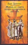 Жизнь и смерть ордена тамплиеров. 1120-1314