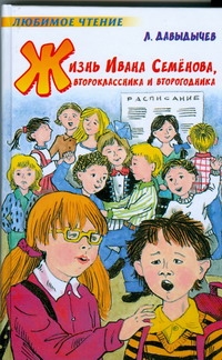 Жизнь Ивана Семенова, второклассника и второгодника Жизнь Ивана Семенова, второклассника и второгодника Давыдычев Л.И.