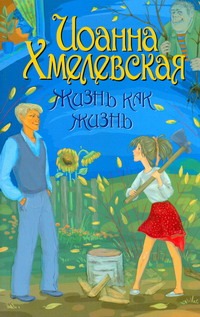 Жизнь как жизнь Жизнь как жизнь Хмелевская И.