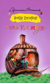 Жизнь как жизнь Жизнь как жизнь Хмелевская И.