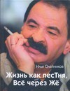 Жизнь как песТня, или Всё через Жё Жизнь как песТня, или Всё через Жё Олейников И.