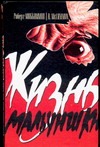Жизнь мальчишки Жизнь мальчишки Маккаммон Р.