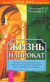 Жизнь напрокат