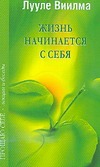 Жизнь начинается с себя