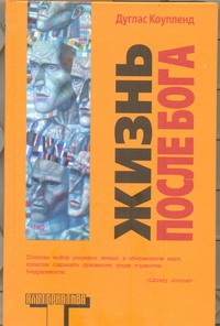 Жизнь после Бога