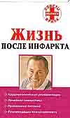 Жизнь после инфаркта Жизнь после инфаркта Филатова М.В.