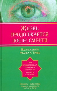 Жизнь продолжается после смерти