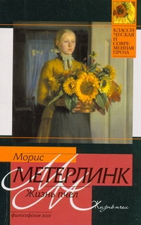 Жизнь пчел Жизнь пчел Метерлинк М.