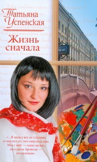 Жизнь сначала Жизнь сначала Успенская Т.Л.