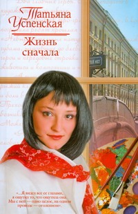 Жизнь сначала Жизнь сначала Успенская Т.Л.
