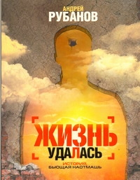 

Жизнь удалась