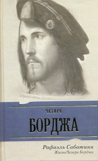 Жизнь Чезаре Борджа