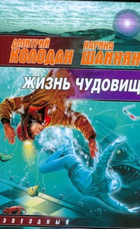 Жизнь чудовищ Жизнь чудовищ Колодан Дмитрий