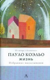 Жизнь. Избранные высказывания Жизнь. Избранные высказывания Коэльо П.