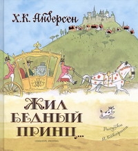 Жил бедный принц... Жил бедный принц... Андерсен Г.- Х.