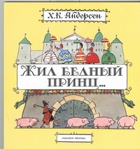 

Жил бедный принц...