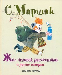 Жил человек рассеянный и другие истории