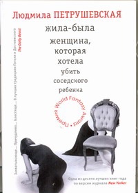 Жила-была женщина, которая хотела убить соседского ребенка Жила-была женщина, которая хотела убить соседского ребенка Петрушевская Л.