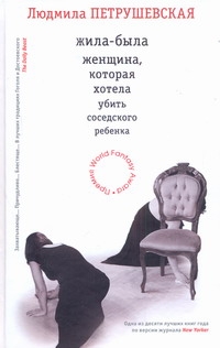 Жила-была женщина, которая хотела убить соседского ребенка (кресло) Жила-была женщина, которая хотела убить соседского ребенка (кресло) Петрушевская Л.