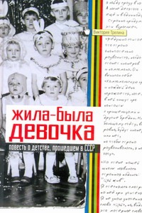 Жила-была девочка Жила-была девочка Трелина В