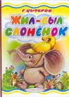 Жил-был слоненок Жил-был слоненок Цыферов Г.М.