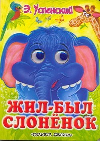 Жил-был слоненок Жил-был слоненок Успенский Э.Н.